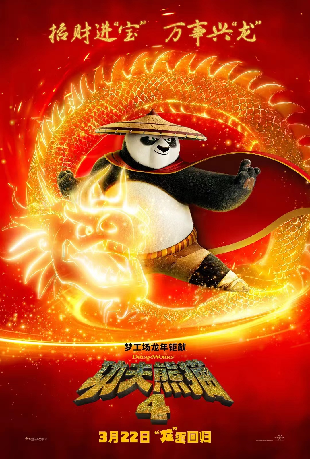 4K热门电影] 功夫熊猫4 (2024) / Kung.Fu.Panda.4.2024.2160p.WEB-DL 